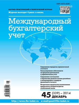 cover image of Международный бухгалтерский учет № 45 (339) 2014